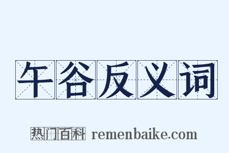 午谷反义词是什么意思的图片
